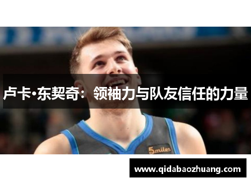 卢卡·东契奇：领袖力与队友信任的力量