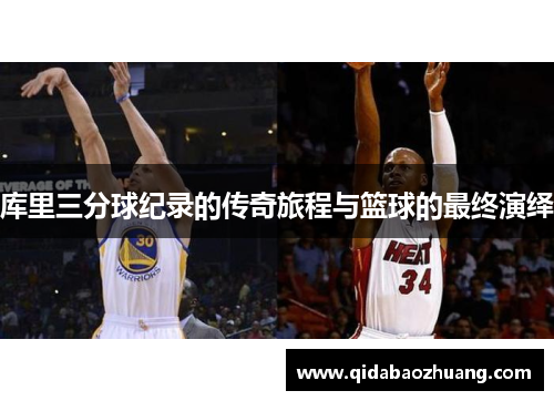 库里三分球纪录的传奇旅程与篮球的最终演绎