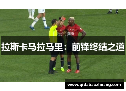 拉斯卡马拉马里：前锋终结之道