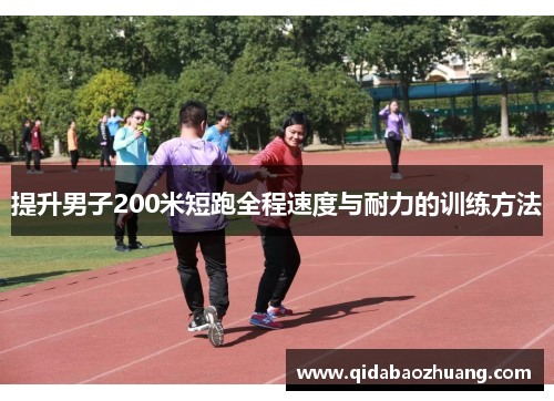 提升男子200米短跑全程速度与耐力的训练方法