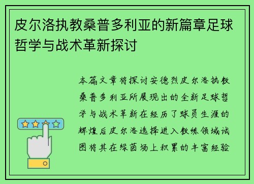 皮尔洛执教桑普多利亚的新篇章足球哲学与战术革新探讨