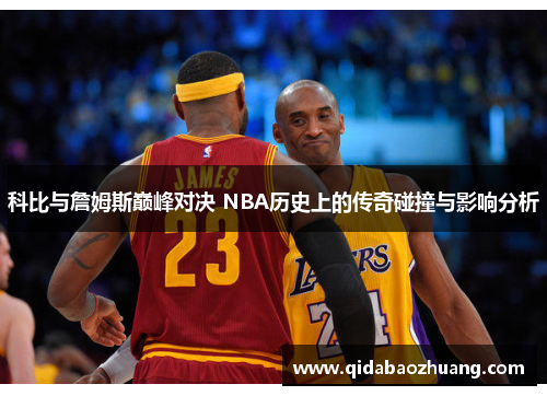 科比与詹姆斯巅峰对决 NBA历史上的传奇碰撞与影响分析