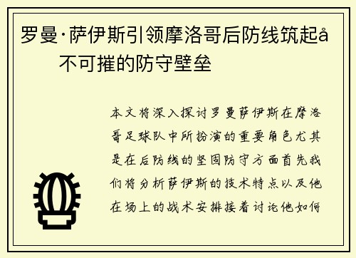 罗曼·萨伊斯引领摩洛哥后防线筑起坚不可摧的防守壁垒