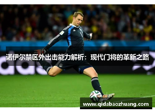 诺伊尔禁区外出击能力解析：现代门将的革新之路