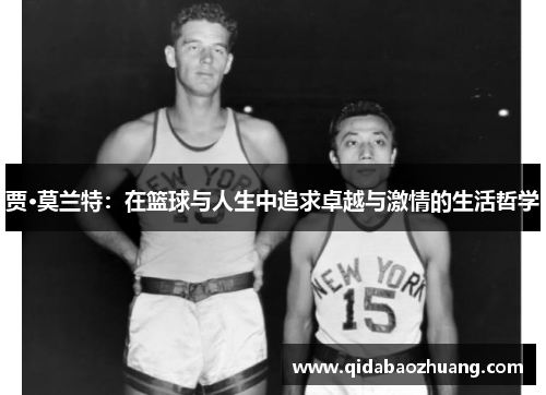 贾·莫兰特：在篮球与人生中追求卓越与激情的生活哲学