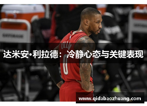 达米安·利拉德：冷静心态与关键表现