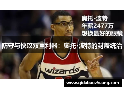 防守与快攻双重利器：奥托·波特的封盖统治