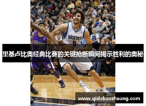 里基卢比奥经典比赛的关键抢断瞬间揭示胜利的奥秘