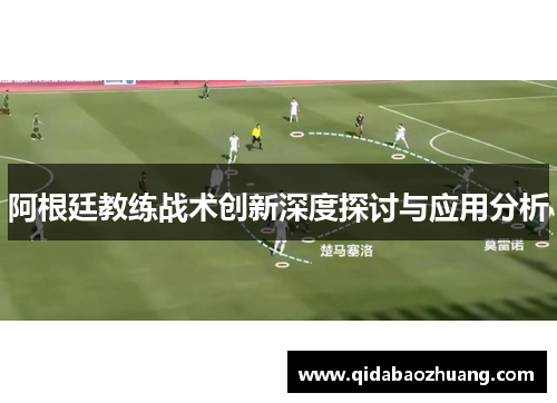阿根廷教练战术创新深度探讨与应用分析