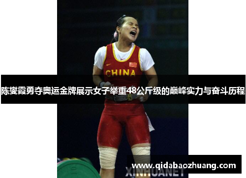 陈燮霞勇夺奥运金牌展示女子举重48公斤级的巅峰实力与奋斗历程
