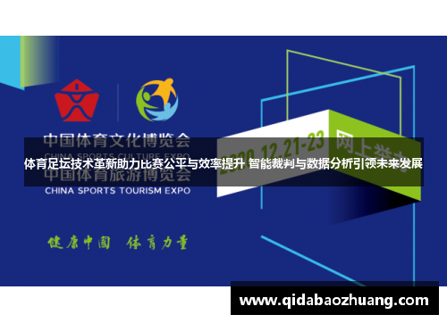 体育足坛技术革新助力比赛公平与效率提升 智能裁判与数据分析引领未来发展