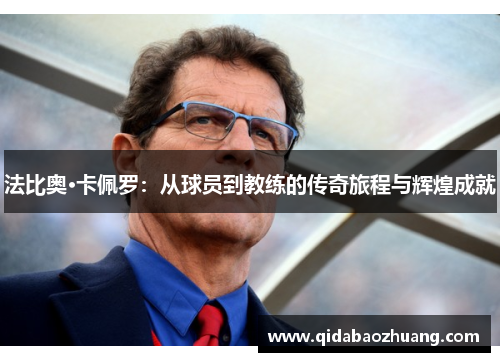 法比奥·卡佩罗：从球员到教练的传奇旅程与辉煌成就