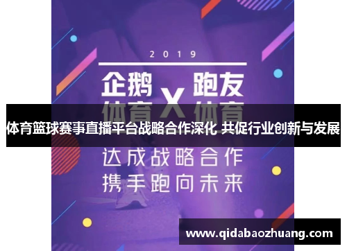 体育篮球赛事直播平台战略合作深化 共促行业创新与发展