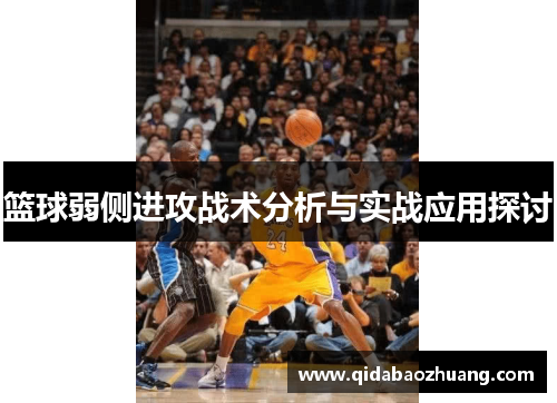 篮球弱侧进攻战术分析与实战应用探讨