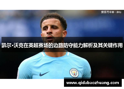 凯尔·沃克在英超赛场的边路防守能力解析及其关键作用