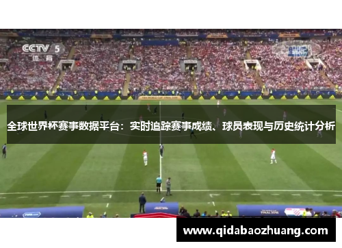 全球世界杯赛事数据平台：实时追踪赛事成绩、球员表现与历史统计分析