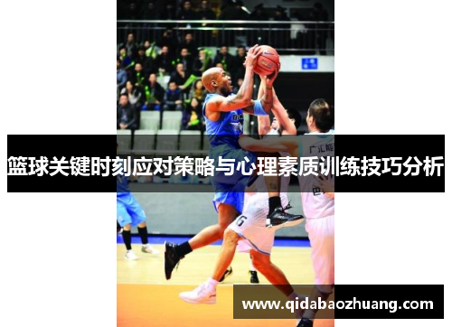 篮球关键时刻应对策略与心理素质训练技巧分析