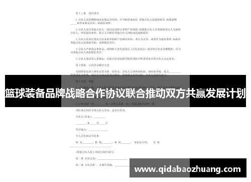 篮球装备品牌战略合作协议联合推动双方共赢发展计划