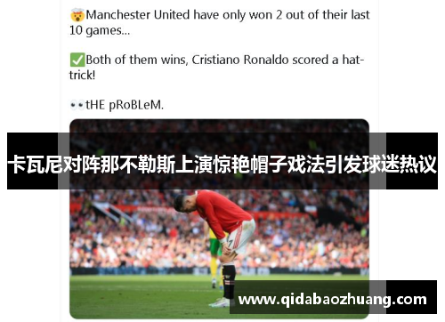 卡瓦尼对阵那不勒斯上演惊艳帽子戏法引发球迷热议