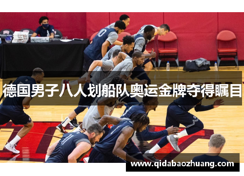 德国男子八人划船队奥运金牌夺得瞩目