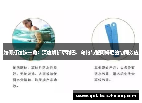 如何打造铁三角：深度解析萨利巴、乌帕与楚阿梅尼的协同效应