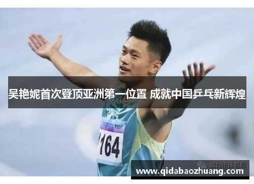 吴艳妮首次登顶亚洲第一位置 成就中国乒乓新辉煌