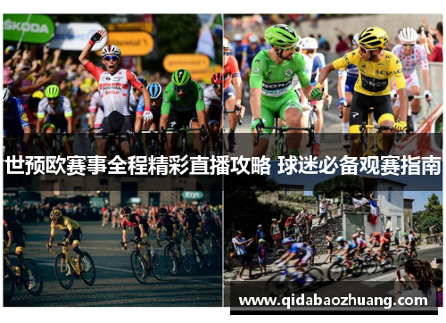 世预欧赛事全程精彩直播攻略 球迷必备观赛指南