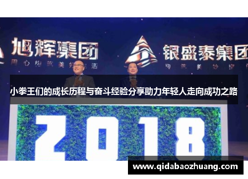 小拳王们的成长历程与奋斗经验分享助力年轻人走向成功之路