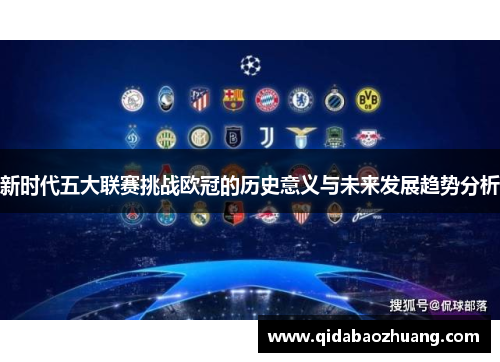 新时代五大联赛挑战欧冠的历史意义与未来发展趋势分析