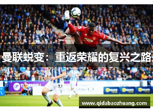 曼联蜕变：重返荣耀的复兴之路