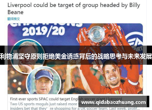 利物浦坚守原则拒绝美金诱惑背后的战略思考与未来发展