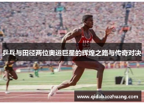 乒乓与田径两位奥运巨星的辉煌之路与传奇对决