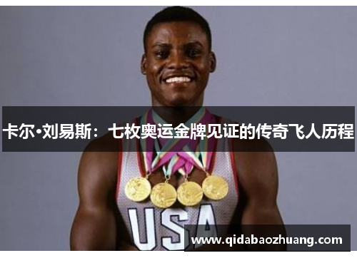 卡尔·刘易斯：七枚奥运金牌见证的传奇飞人历程