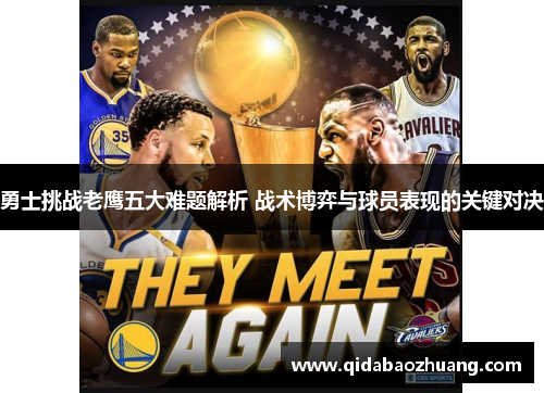 勇士挑战老鹰五大难题解析 战术博弈与球员表现的关键对决