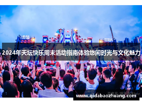 2024年天坛快乐周末活动指南体验悠闲时光与文化魅力
