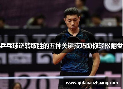 乒乓球逆转取胜的五种关键技巧助你轻松翻盘