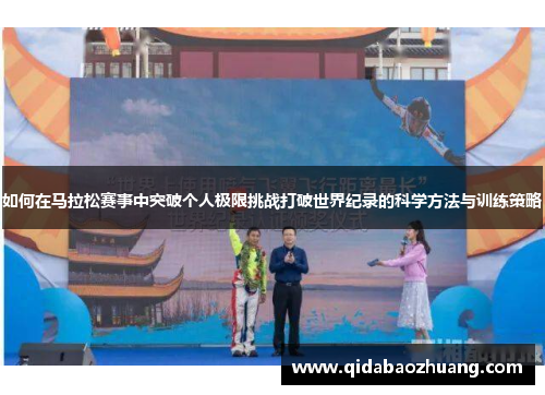 如何在马拉松赛事中突破个人极限挑战打破世界纪录的科学方法与训练策略