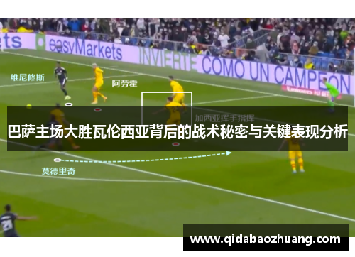 巴萨主场大胜瓦伦西亚背后的战术秘密与关键表现分析