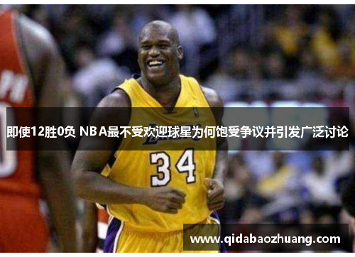 即使12胜0负 NBA最不受欢迎球星为何饱受争议并引发广泛讨论