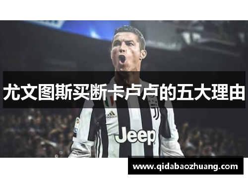 尤文图斯买断卡卢卢的五大理由