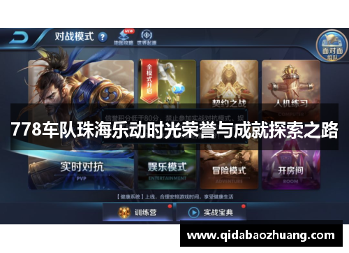 778车队珠海乐动时光荣誉与成就探索之路