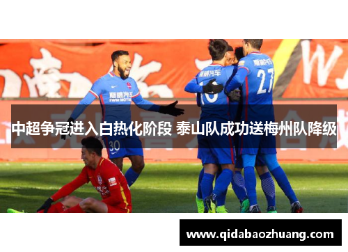中超争冠进入白热化阶段 泰山队成功送梅州队降级