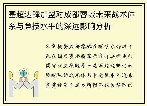 塞超边锋加盟对成都蓉城未来战术体系与竞技水平的深远影响分析