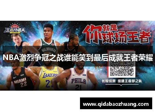 NBA激烈争冠之战谁能笑到最后成就王者荣耀