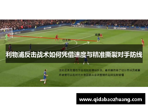 利物浦反击战术如何凭借速度与精准撕裂对手防线
