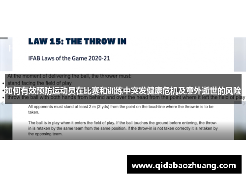 如何有效预防运动员在比赛和训练中突发健康危机及意外逝世的风险