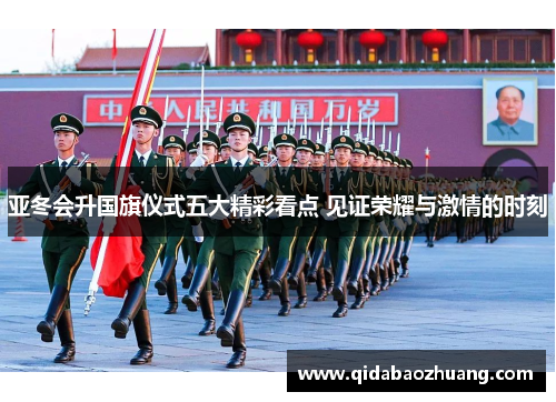 亚冬会升国旗仪式五大精彩看点 见证荣耀与激情的时刻
