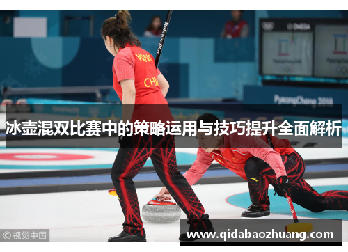 冰壶混双比赛中的策略运用与技巧提升全面解析