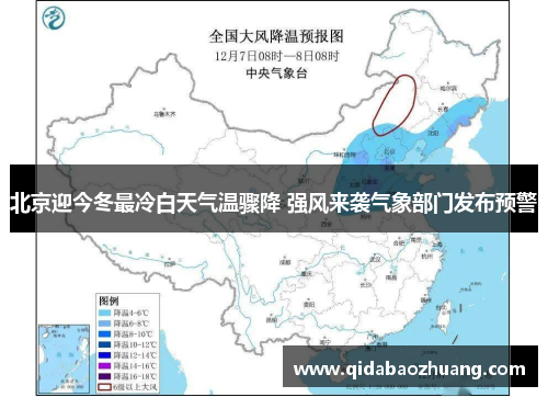 北京迎今冬最冷白天气温骤降 强风来袭气象部门发布预警