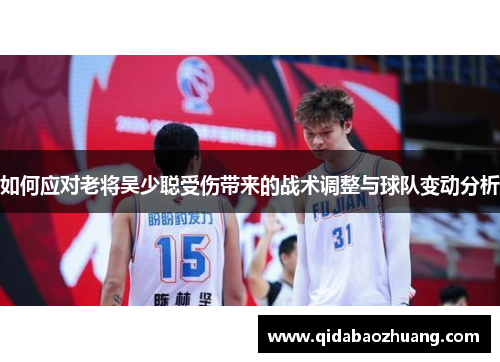 如何应对老将吴少聪受伤带来的战术调整与球队变动分析